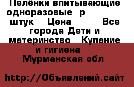 Пелёнки впитывающие одноразовые (р. 60*90, 30 штук) › Цена ­ 400 - Все города Дети и материнство » Купание и гигиена   . Мурманская обл.